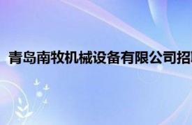 青岛南牧机械设备有限公司招聘（青岛南牧机械设备有限公司）