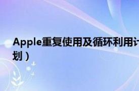 Apple重复使用及循环利用计划（Apple重复使用及循环利用计划）