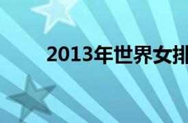 2013年世界女排大奖赛中国vs美国