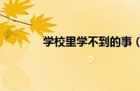 学校里学不到的事（学校学不到的50件事）