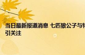 当日最新报道消息 七匹狼公子与特步公主联姻 周力源丁敏佳照片个人资料引关注