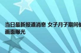 当日最新报道消息 女子月子期间偷偷和闺蜜喝酒丈夫劝其回家遭当众大骂 画面曝光