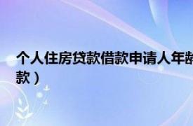 个人住房贷款借款申请人年龄与住房贷款期限之和（个人住房贷款）