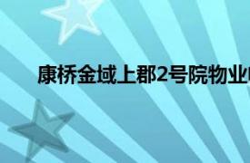 康桥金域上郡2号院物业电话（康桥金域上郡2号院）