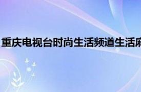 重庆电视台时尚生活频道生活麻辣烫（重庆电视台时尚生活频道）