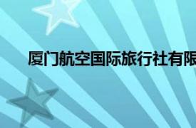 厦门航空国际旅行社有限公司大巴驾驶员待遇怎么样