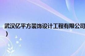 武汉亿平方装饰设计工程有限公司（武汉一米居建筑装饰设计工程有限公司）