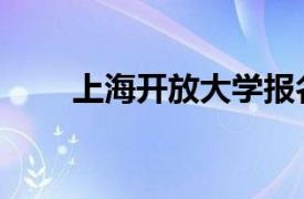 上海开放大学报名（上海开放大学）