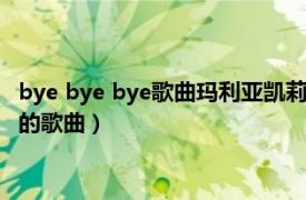 bye bye bye歌曲玛利亚凯莉（Bye Bye 2008年玛丽亚凯莉演唱的歌曲）