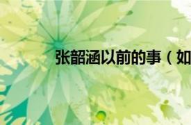 张韶涵以前的事（如果的事 2005年张韶涵）