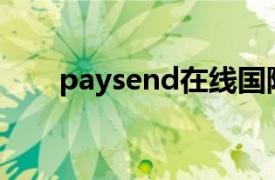 paysend在线国际汇款app手机下载