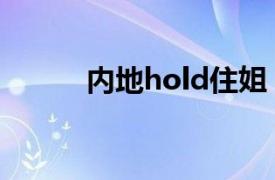 内地hold住姐（香港hold住姐）