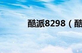 酷派8298（酷派8185 移动版）