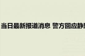 当日最新报道消息 警方回应静默期内女子下跪摆拍 已经立案调查