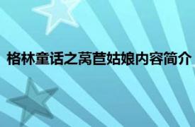 格林童话之莴苣姑娘内容简介（莴苣姑娘 德国格林兄弟著童话）