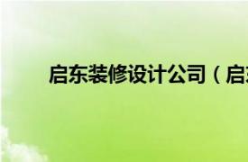 启东装修设计公司（启东荣欣装潢设计有限公司）