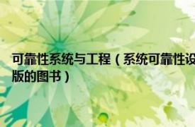 可靠性系统与工程（系统可靠性设计与分析 2008年西北工业大学出版社出版的图书）