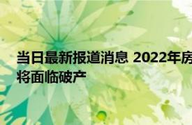 当日最新报道消息 2022年房子“断供”爆涨185倍 有多少家庭将面临破产