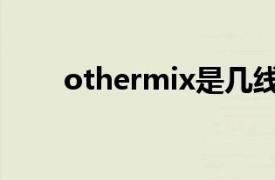 othermix是几线品牌（othermix）