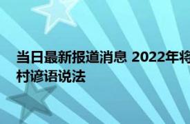 当日最新报道消息 2022年将迎破天荒冷冬 9月23日秋分请看农村谚语说法