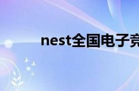 nest全国电子竞技大赛2020赛程