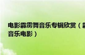 电影霹雳舞音乐专辑欣赏（霹雳舞 1984年裘伊西柏执导的美国音乐电影）