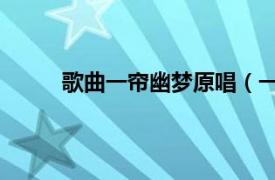 歌曲一帘幽梦原唱（一帘幽梦 蔡幸娟演唱歌曲）