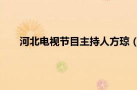 河北电视节目主持人方琼（方琼 河北广播电视台主持人）