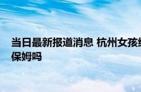 当日最新报道消息 杭州女孩给猫当保姆月薪6000元 网友：还请保姆吗