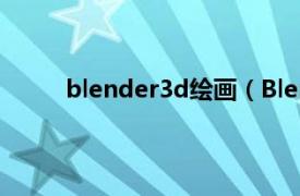 blender3d绘画（Blender 三维图形图像软件）