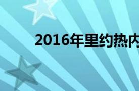 2016年里约热内卢奥运会游泳比赛