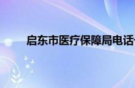 启东市医疗保障局电话号码（启东市医疗保障局）