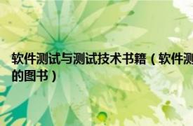 软件测试与测试技术书籍（软件测试技术基础 2016年电子工业出版社出版的图书）