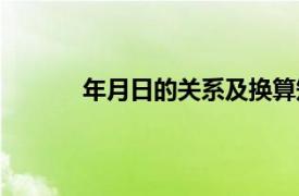 年月日的关系及换算知识点（年月日的关系）