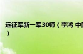 远征军新一军30师（李鸿 中国远征军新编第一军第三十八师师长）