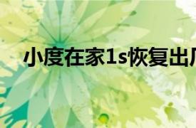 小度在家1s恢复出厂设置（小度在家1S）