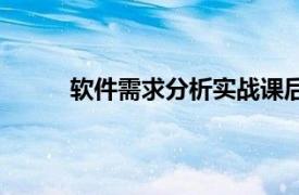 软件需求分析实战课后题（软件需求分析实战）