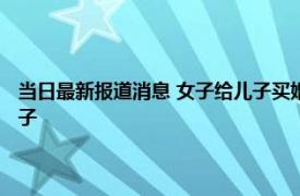 当日最新报道消息 女子给儿子买婚房没入住却遍地脚印 究竟是谁进入了房子