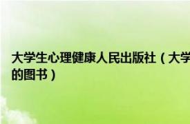 大学生心理健康人民出版社（大学生心理健康 2008年清华大学出版社出版的图书）