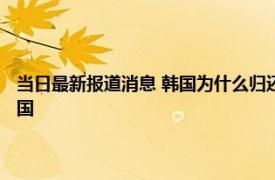 当日最新报道消息 韩国为什么归还志愿军遗骸 为什么会有那么多遗骸在韩国