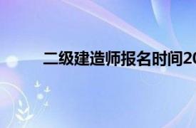 二级建造师报名时间2022年官网（二级建造师）