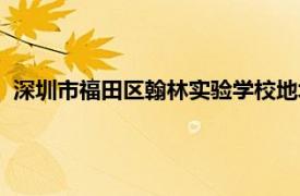 深圳市福田区翰林实验学校地址（深圳市福田区翰林实验学校）