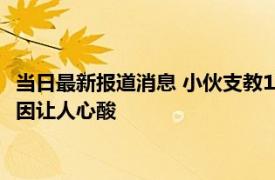 当日最新报道消息 小伙支教11年决定离开：每月工资800 背后原因让人心酸