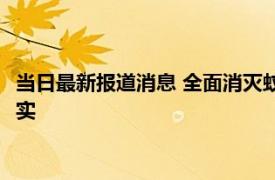 当日最新报道消息 全面消灭蚊子可不可行 专家分析彻底消灭不现实