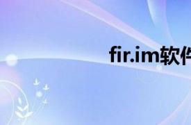 fir.im软件（FIR.im）