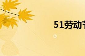 51劳动节（51.la）