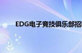 EDG电子竞技俱乐部招聘（EDG电子竞技俱乐部）