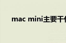 mac mini主要干什么用（Mac mini）