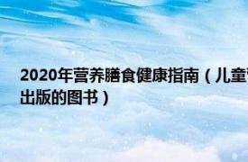 2020年营养膳食健康指南（儿童营养早餐 2020年黑龙江科学技术出版社出版的图书）