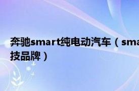 奔驰smart纯电动汽车（smart 源自德国奔驰的新奢纯电汽车科技品牌）